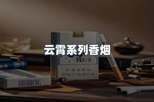 云霄系列香烟